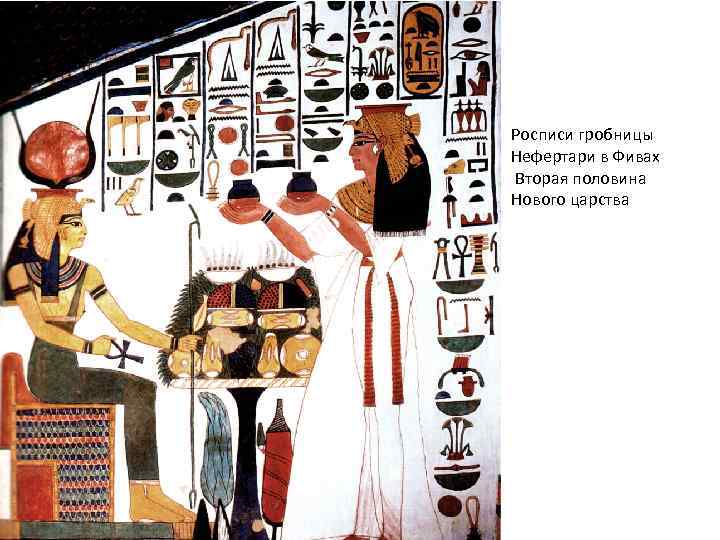 Росписи гробницы Нефертари в Фивах Вторая половина Нового царства 