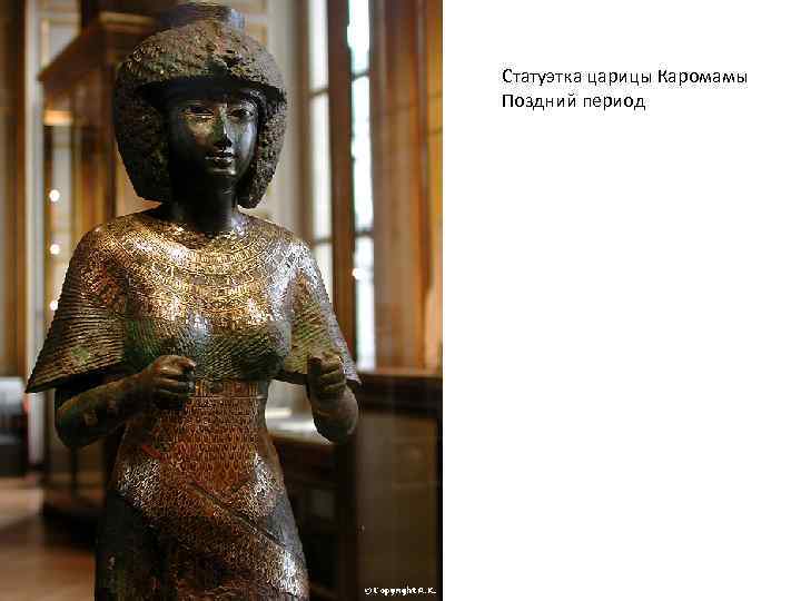 Статуэтка царицы Каромамы Поздний период 