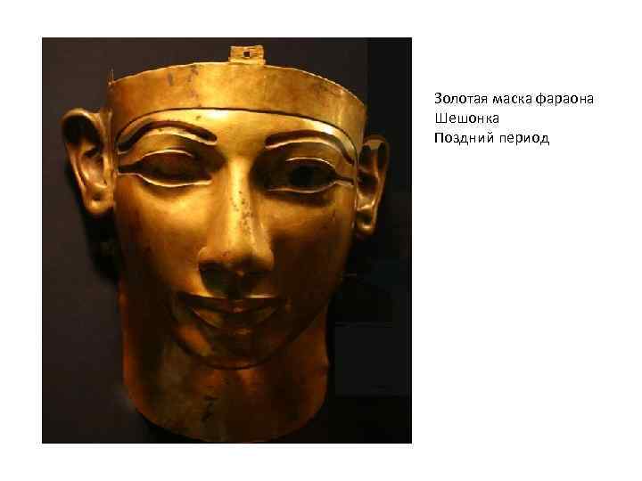 Золотая маска фараона Шешонка Поздний период 