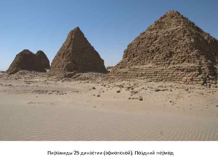 Пирамиды 25 династии (эфиопской). Поздний период 