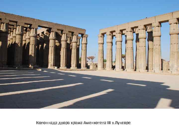 Колоннада двора храма Аменхотепа III в Луксоре 