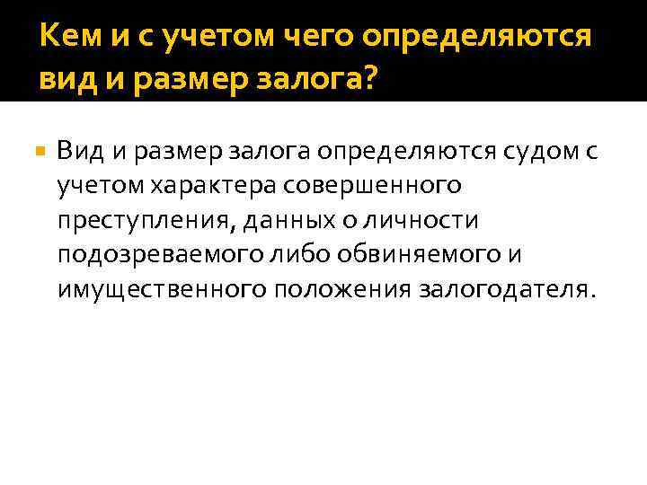 Кем и с учетом чего определяются вид и размер залога? Вид и размер залога