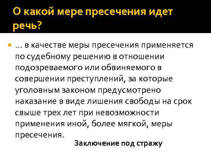 О какой мере пресечения идет речь? … в качестве меры пресечения применяется по судебному