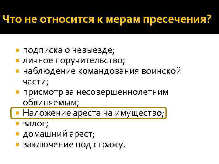 Что не относится к мерам пресечения? подписка о невыезде; личное поручительство; наблюдение командования воинской