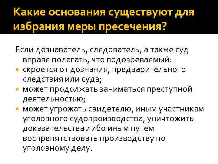 Какие основания существуют для избрания меры пресечения? Если дознаватель, следователь, а также суд вправе