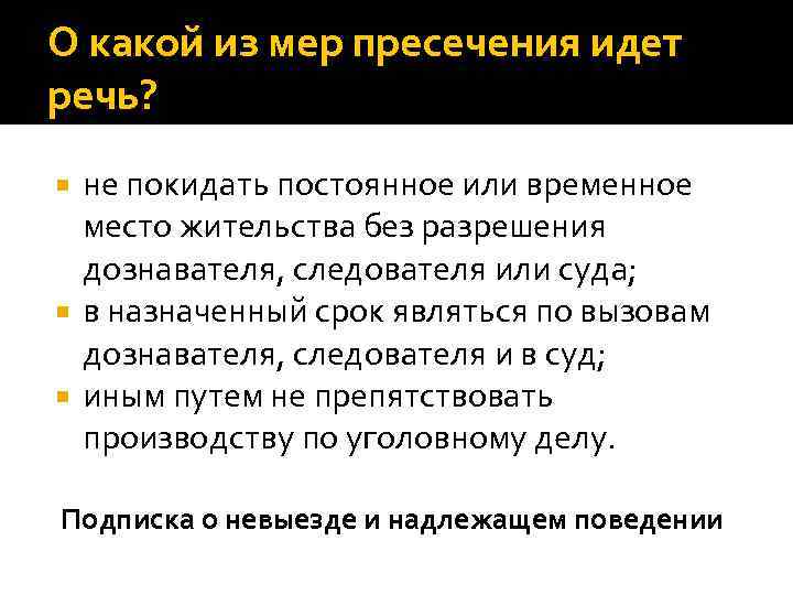 О какой из мер пресечения идет речь? не покидать постоянное или временное место жительства