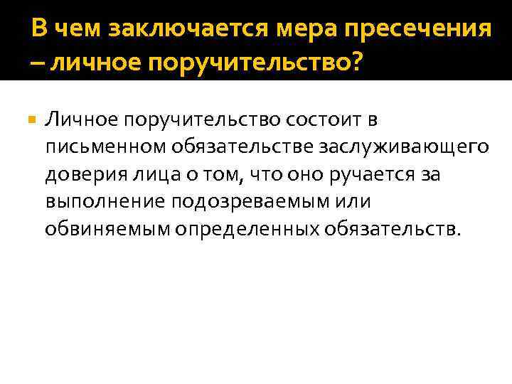 В чем заключается мера пресечения – личное поручительство? Личное поручительство состоит в письменном обязательстве