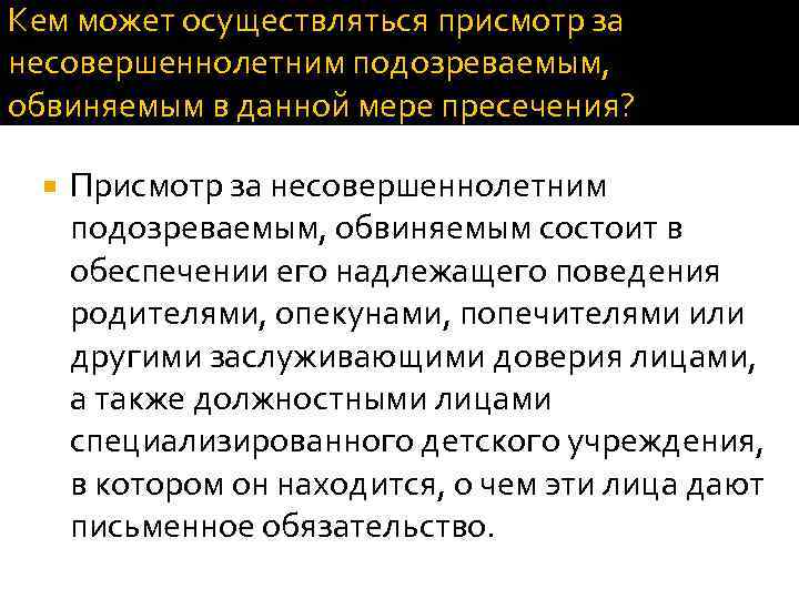 Меры пресечения избираемые в отношении несовершеннолетних