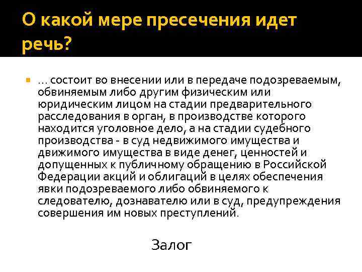 О какой мере пресечения идет речь? … состоит во внесении или в передаче подозреваемым,