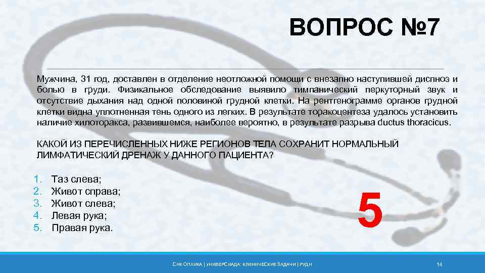 ВОПРОС № 7 Мужчина, 31 год, доставлен в отделение неотложной помощи с внезапно наступившей