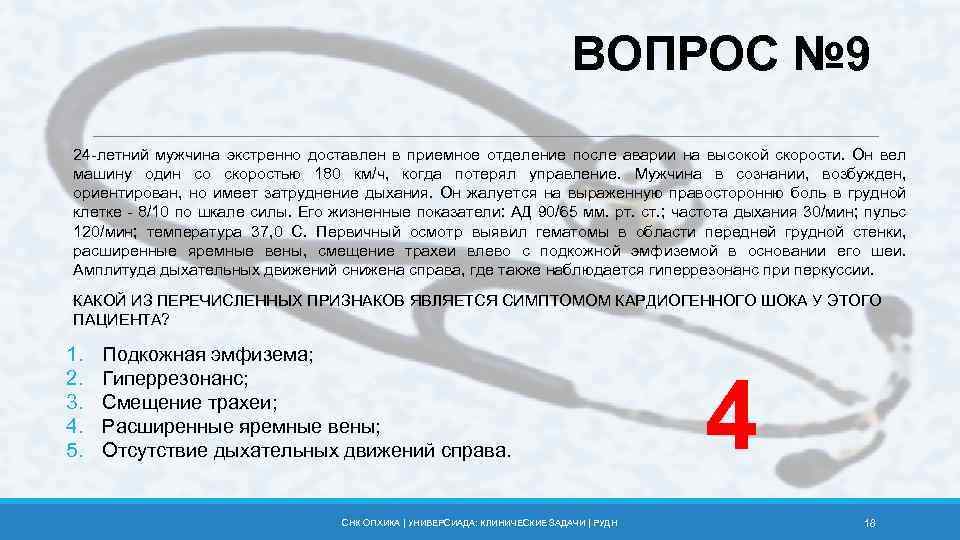 ВОПРОС № 9 24 -летний мужчина экстренно доставлен в приемное отделение после аварии на