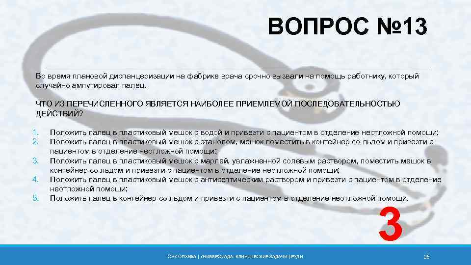 ВОПРОС № 13 Во время плановой диспанцеризации на фабрике врача срочно вызвали на помощь