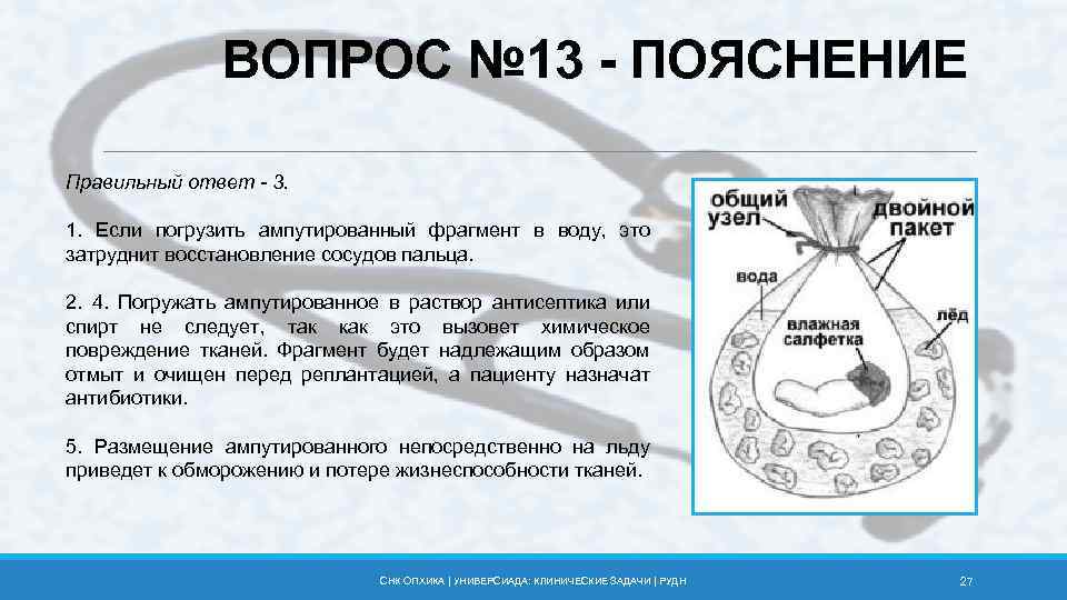 ВОПРОС № 13 - ПОЯСНЕНИЕ Правильный ответ - 3. 1. Если погрузить ампутированный фрагмент