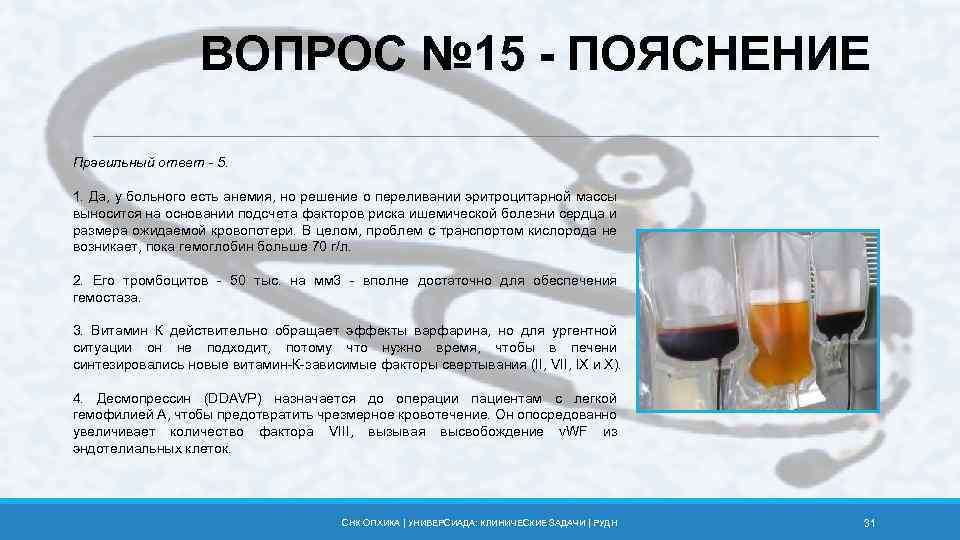 ВОПРОС № 15 - ПОЯСНЕНИЕ Правильный ответ - 5. 1. Да, у больного есть