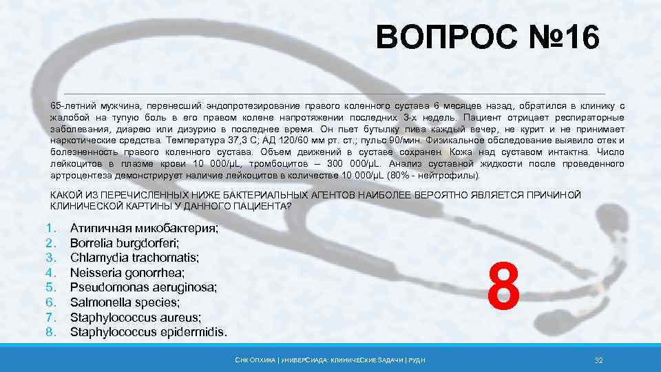 ВОПРОС № 16 65 -летний мужчина, перенесший эндопротезирование правого коленного сустава 6 месяцев назад,