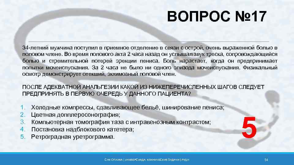 ВОПРОС № 17 34 -летний мужчина поступил в приемное отделение в связи с острой,