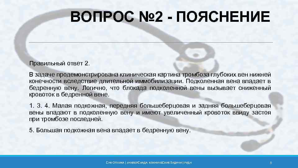 ВОПРОС № 2 - ПОЯСНЕНИЕ Правильный ответ 2. В задаче продемонстрирована клиническая картина тромбоза