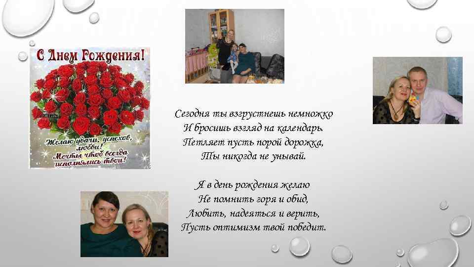 Сегодня ты взгрустнешь немножко И бросишь взгляд на календарь. Петляет пусть порой дорожка, Ты