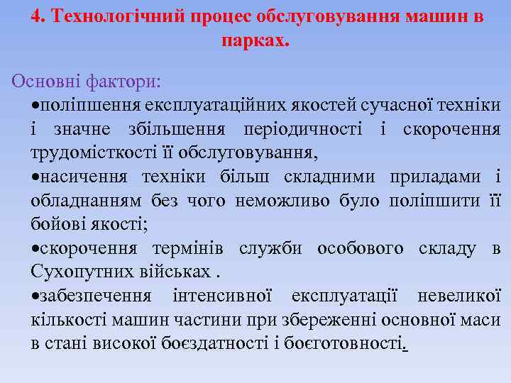 4. Технологічний процес обслуговування машин в парках. Основні фактори: поліпшення експлуатаційних якостей сучасної техніки