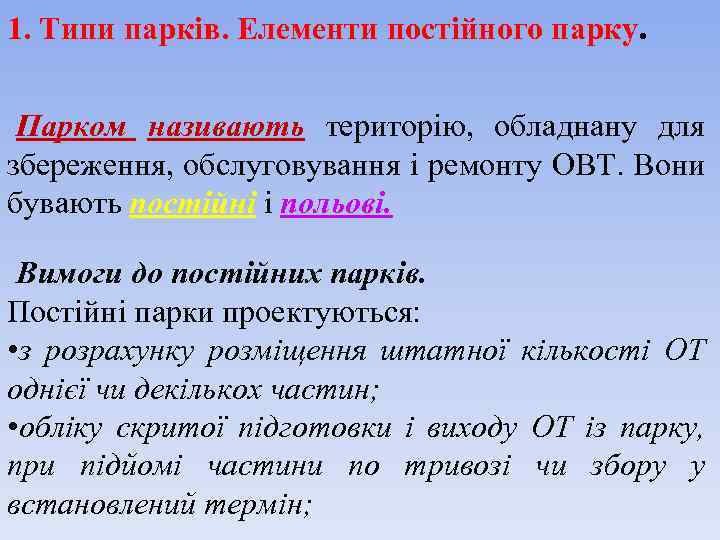 1. Типи парків. Елементи постійного парку. Парком називають територію, обладнану для збереження, обслуговування і