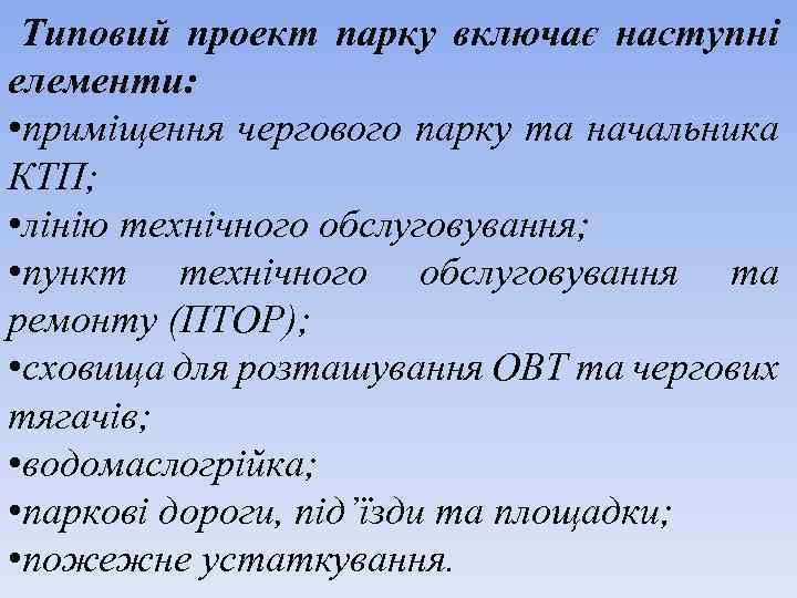 Типовий проект парку включає наступні елементи: • приміщення чергового парку та начальника КТП; •