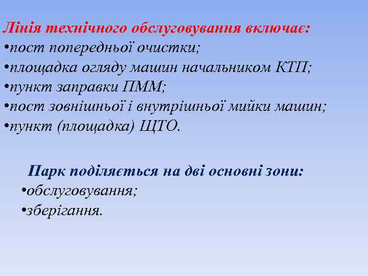 Лінія технічного обслуговування включає: • пост попередньої очистки; • площадка огляду машин начальником КТП;