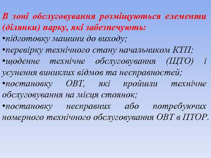 В зоні обслуговування розміщуються елементи (ділянки) парку, які забезпечують: • підготовку машини до виходу;