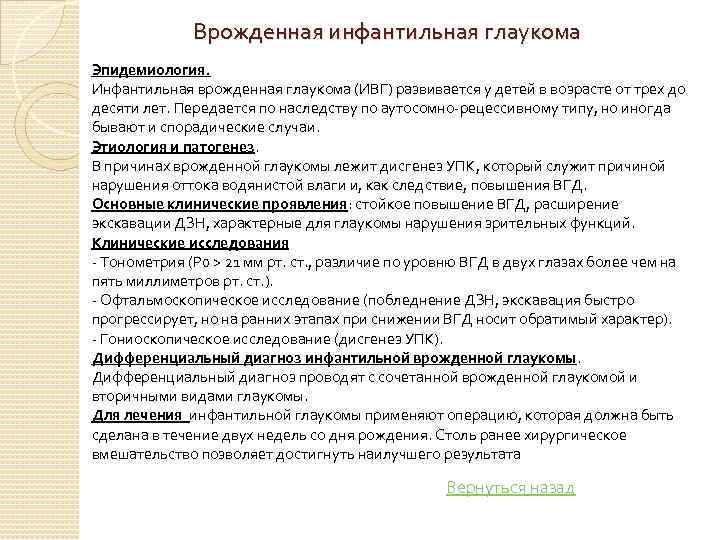 Врожденная инфантильная глаукома Эпидемиология. Инфантильная врожденная глаукома (ИВГ) развивается у детей в возрасте от