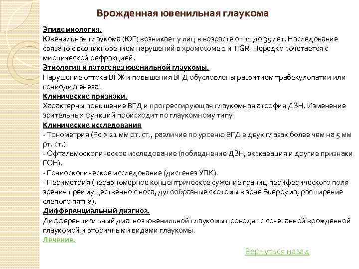 Врожденная ювенильная глаукома Эпидемиология. Ювенильная глаукома (ЮГ) возникает у лиц в возрасте от 11