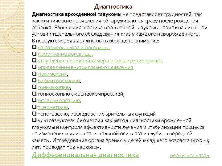  Диагностика врожденной глаукомы не представляет трудностей, так клинические проявления обнаруживаются сразу после рождения