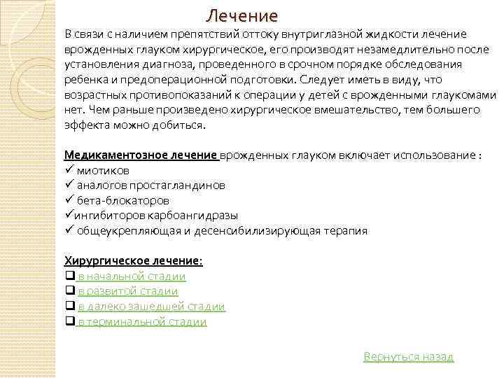Лечение В связи с наличием препятствий оттоку внутриглазной жидкости лечение врожденных глауком хирургическое, его