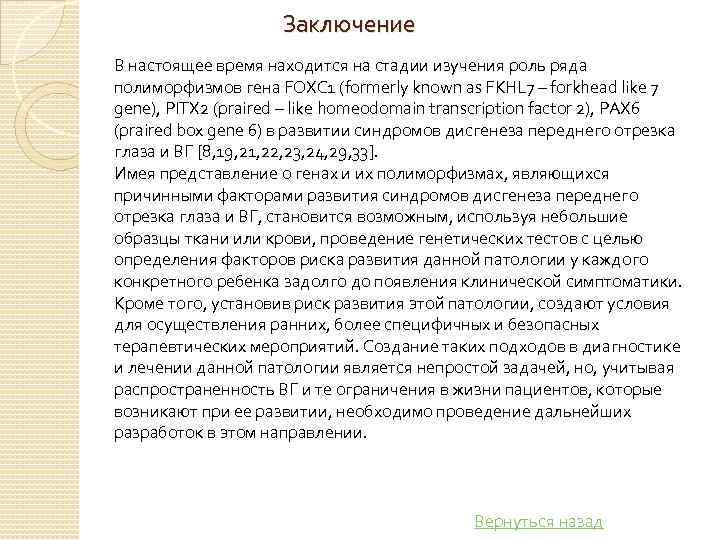 Заключение В настоящее время находится на стадии изучения роль ряда полиморфизмов гена FOXC 1