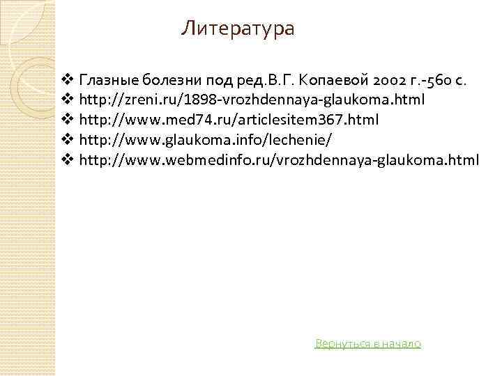 Литература v Глазные болезни под ред. В. Г. Копаевой 2002 г. 560 с. v