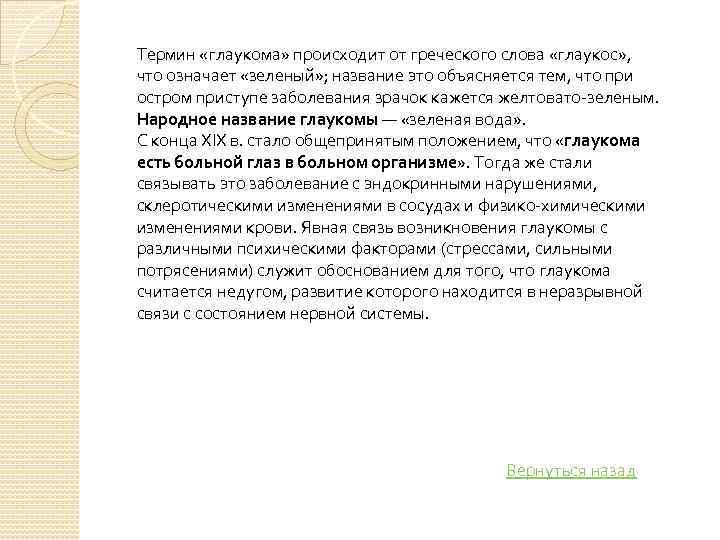 Термин «глаукома» происходит от греческого слова «глаукос» , что означает «зеленый» ; название это