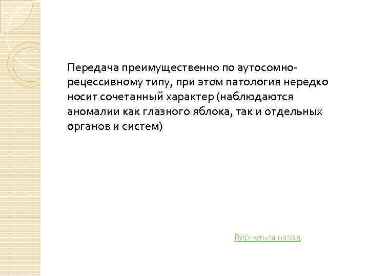 Передача преимущественно по аутосомно рецессивному типу, при этом патология нередко носит сочетанный характер (наблюдаются