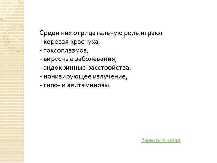 Среди них отрицательную роль играют коревая краснуха, токсоплазмоз, вирусные заболевания, эндокринные расстройства, ионизирующее излучение,