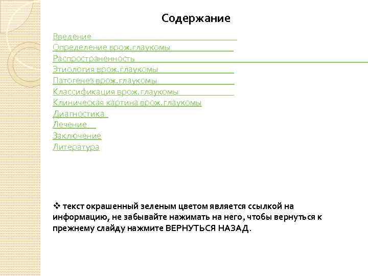 Содержание Введение Определение врож. глаукомы Распространенность Этиология врож. глаукомы Патогенез врож. глаукомы Классификация врож.
