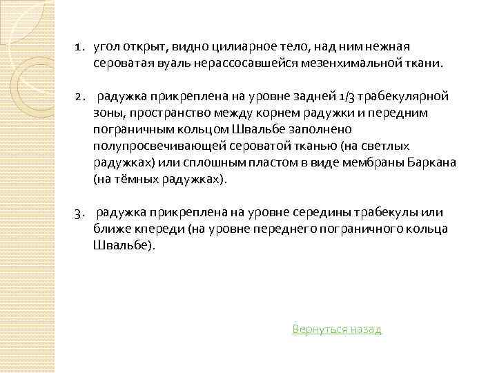 1. угол открыт, видно цилиарное тело, над ним нежная сероватая вуаль нерассосавшейся мезенхимальной ткани.