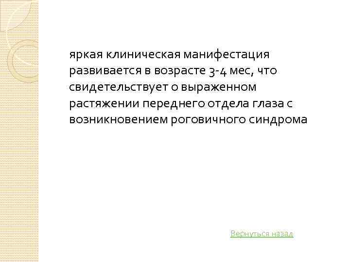 яркая клиническая манифестация развивается в возрасте 3 4 мес, что свидетельствует о выраженном растяжении