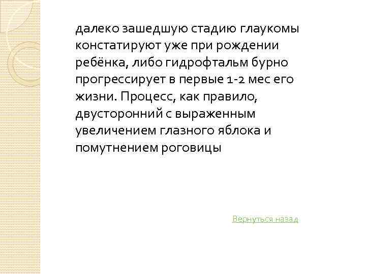 далеко зашедшую стадию глаукомы констатируют уже при рождении ребёнка, либо гидрофтальм бурно прогрессирует в