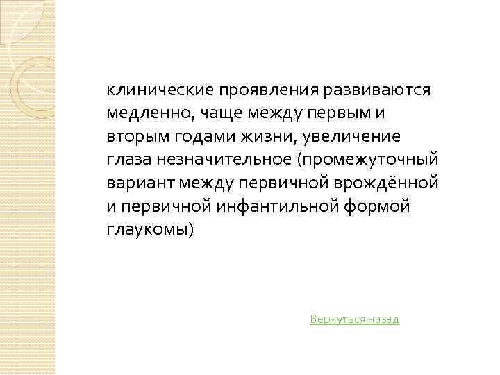 клинические проявления развиваются медленно, чаще между первым и вторым годами жизни, увеличение глаза незначительное