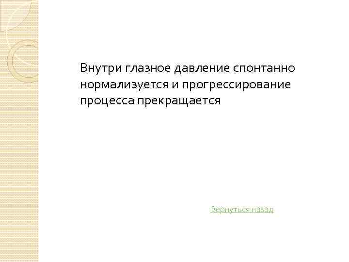 Внутри глазное давление спонтанно нормализуется и прогрессирование процесса прекращается Вернуться назад 