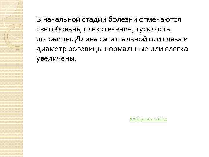 В начальной стадии болезни отмечаются светобоязнь, слезотечение, тусклость роговицы. Длина сагиттальной оси глаза и