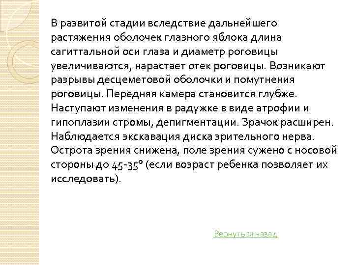 В развитой стадии вследствие дальнейшего растяжения оболочек глазного яблока длина сагиттальной оси глаза и