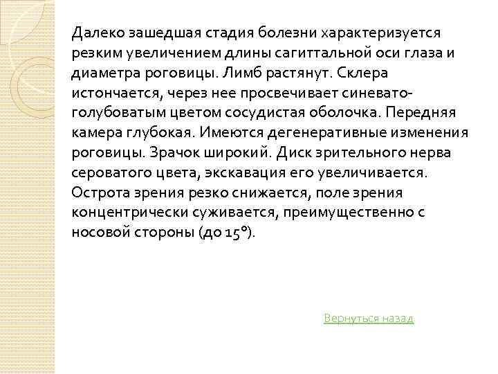 Далеко зашедшая стадия болезни характеризуется резким увеличением длины сагиттальной оси глаза и диаметра роговицы.