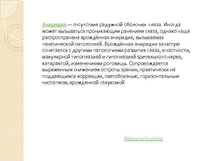 Аниридия — отсутствие радужной оболочки глаза. Иногда может вызываться проникающим ранением глаза, однако чаще
