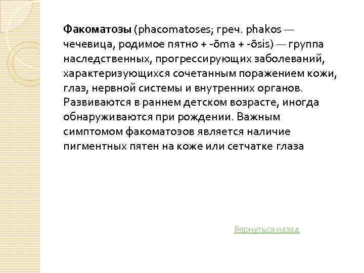 Факоматозы (phacomatoses; греч. phakos — чечевица, родимое пятно + ōma + ōsis) — группа