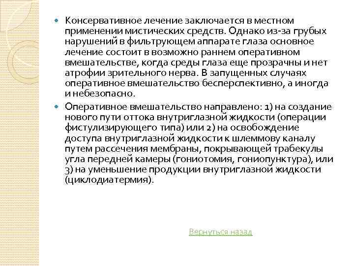 Консервативное лечение заключается в местном применении мистических средств. Однако из за грубых нарушений в