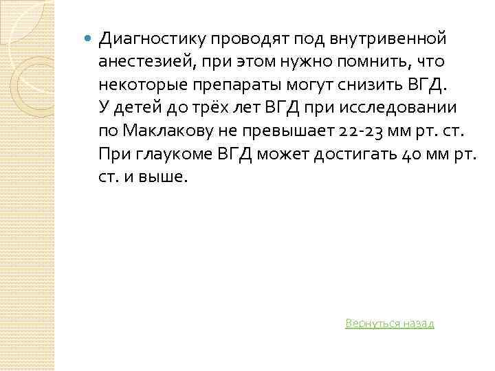  Диагностику проводят под внутривенной анестезией, при этом нужно помнить, что некоторые препараты могут