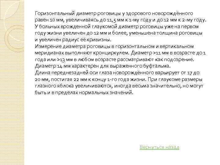 Горизонтальный диаметр роговицы у здорового новорождённого равен 10 мм, увеличиваясь до 11, 5 мм